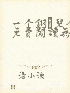 一个钢镚儿全文免费阅读无弹窗