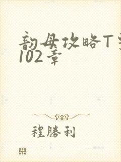 韵母攻略T系列102章