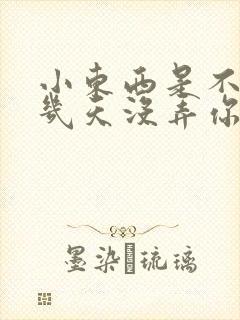 小东西是不是好几天没弄你了