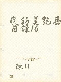 我的美艳岳全文目录16