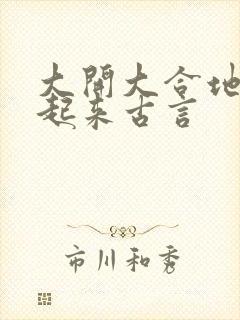 大开大合地动了起来古言