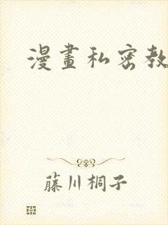 漫画私密教学