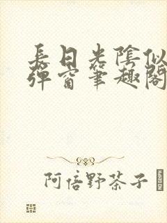 长日光阴似箭无弹窗笔趣阁最新