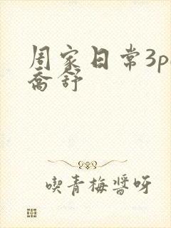 周家日常3pH乔舒封面