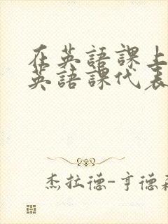 在英语课上强插英语课代表