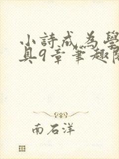 小诗成为学校教具9章笔趣阁