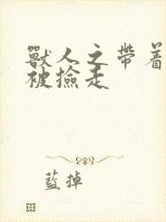 兽人之带着空间被捡走