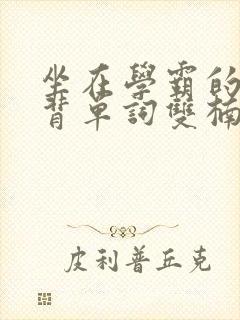 坐在学霸的鸡上背单词双楠