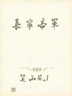 长宁帝军