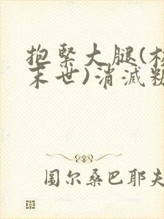 抱紧大腿(校园末世)消灭糖果小说封面