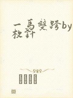 一马双跨by折枚针