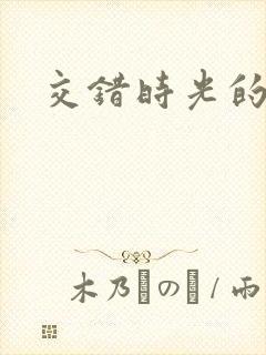 交错时光的爱恋