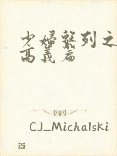 少妇系列之白洁高义篇