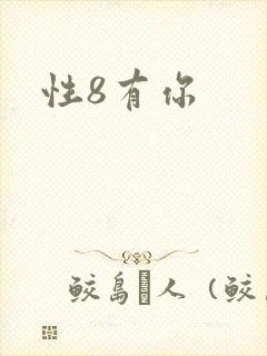 性8有你