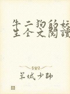 牛二狗的妖孽人生全文阅读