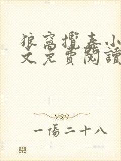 狼窝揽春小说全文免费阅读笔趣阁最新章节