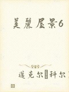 美丽屋景6