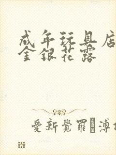 成年玩具店by金银花露