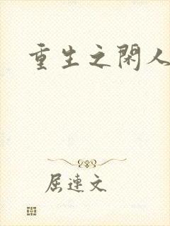 重生之闲人