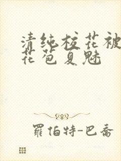 清纯校花被迫开花苞夏魅封面