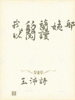 我的兰姨哪里可以阅读