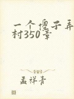 一个傻子弄一个村350章封面