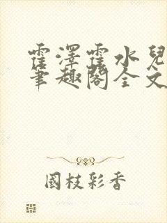 霍泽霍水儿小说笔趣阁全文免费阅读浮生陌