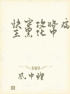 快穿攻略病娇男主黑化中