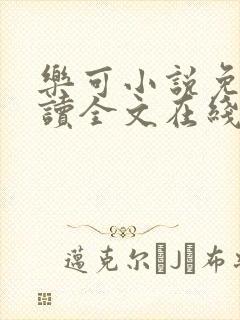 乐可小说免费阅读全文在线阅笔趣