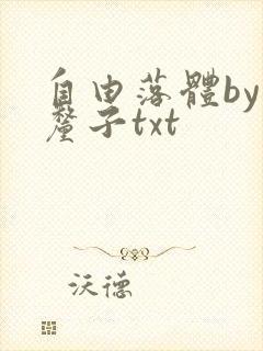 自由落体by车厘子txt