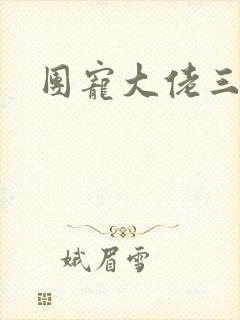 团宠大佬三岁半封面