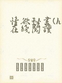 情欲秘书(h)在线阅读