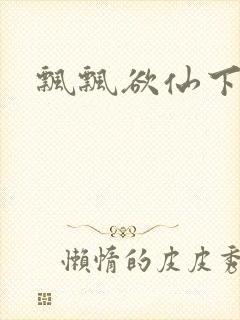 飘飘欲仙下载