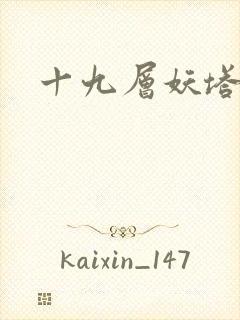 十九层妖塔