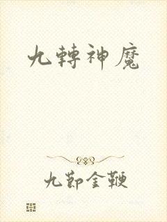 九转神魔封面