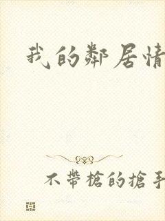 我的邻居情人封面