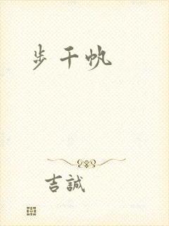 步千帆