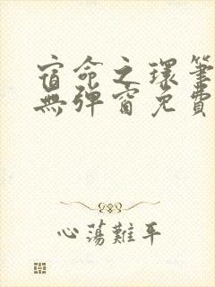 宿命之环笔趣阁无弹窗免费阅读