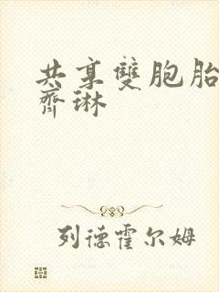 共享双胞胎齐娜齐琳