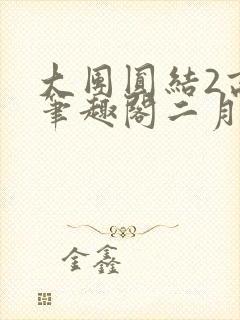 大团圆结2高敏笔趣阁二月天作者封面