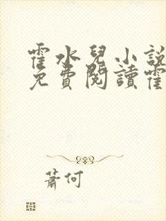 霍水儿小说全文免费阅读霍泽浮生封面