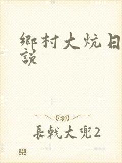 乡村大炕日b小说封面