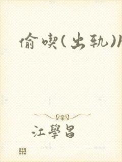 偷吃(出轨)h封面