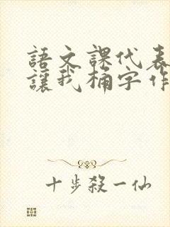 语文课代表趴下让我桶字作文封面