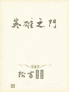 英雄之门