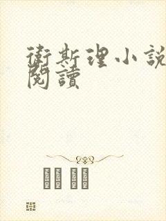 卫斯理小说在线阅读