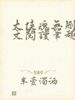 大侠魂无删节全文阅读笔趣阁