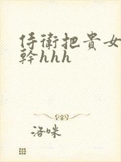 侍卫把贵女怼树干hhh