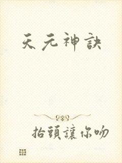 天元神诀