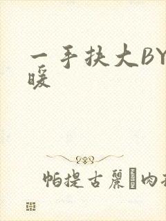 一手扶大BY泱暖